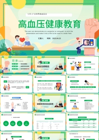 2023高血压健康教育PPT卡通风世界高血压日知识宣讲课件模板下载.pptx