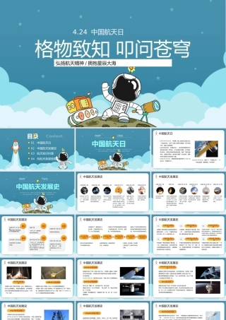 2023格物致知叩问苍穹PPT卡通风中国航天日介绍课件模板.pptx