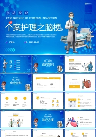 2023个案护理之脑梗死PPT简约风医务工作者培训课件模板下载.pptx