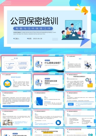 2023公司保密培训PPT简约风公司电脑与文件保密工作培训课件模板.pptx