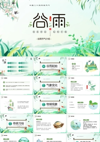 2023谷雨节气介绍PPT插画中国风二十四节气之谷雨主题班会课件模板下载.pptx