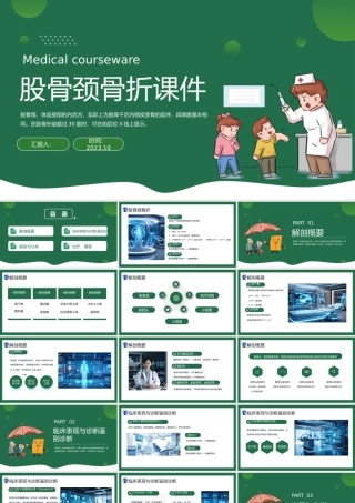 2023股骨颈骨折课件PPT简约医疗风股骨颈骨折介绍课件模板下载.pptx