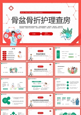 2023骨盆骨折护理查房PPT插画风骨盆骨折护理查房医疗课件模板下载.pptx