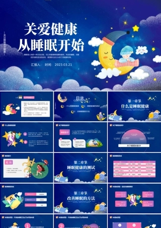 2023关爱健康从睡眠开始PPT卡通风世界睡眠日睡眠健康知识讲座课件模板.pptx