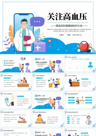 2023关注高血压PPT卡通插画风高血压科普基础知识大全课件模下载.pptx
