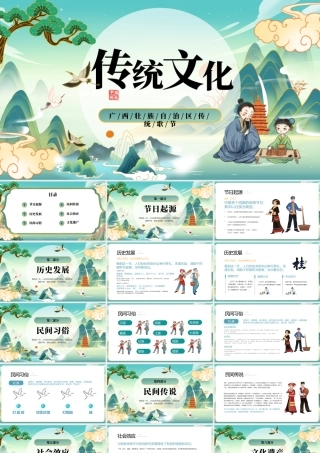 2023广西传统文化宣传PPT插画风广西壮族自治区传统歌节课件模板下载.pptx