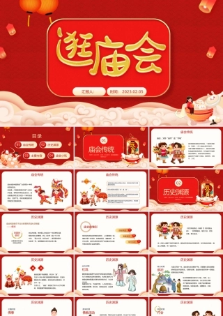 2023逛庙会PPT喜庆中国风兔年新春庙会知识介绍课件模板.pptx