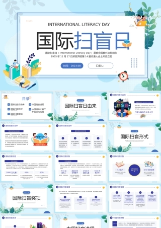 2023国际扫盲日PPT清新卡通风国际扫盲日知识宣讲课件模板.pptx