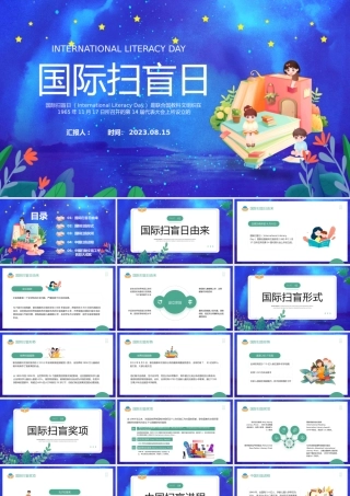 2023国际扫盲日PPT清新卡通风国际扫盲日知识宣讲课件模板下载.pptx