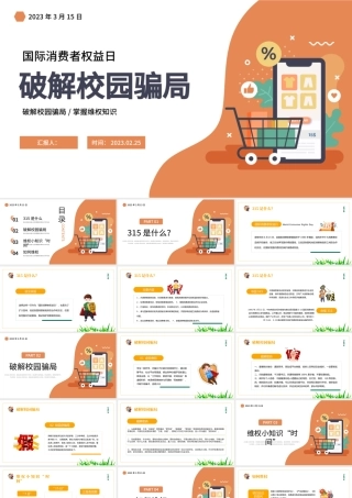 2023国际消费者权益日PPT卡通风破解校园骗局掌握维权知识课件模板.pptx