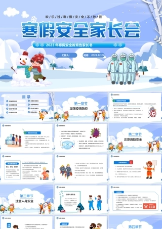 2023寒假安全家长会PPT卡通风寒假安全教育告家长书主题班会课件模板.pptx