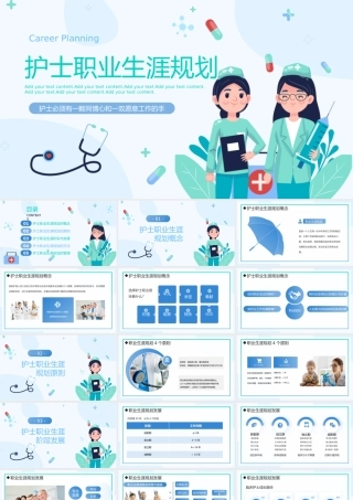 2023护士职业生涯规划PPT简约风医院护士职业生涯规划专题课件模板下载.pptx