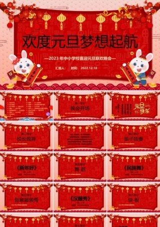 2023欢度元旦梦想起航PPT中国风中小学生喜迎元旦联欢晚会课件模板.pptx