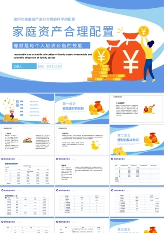 2023家庭资产合理配置PPT卡通风如何对家庭资产进行合理的科学配置课件模板下载.pptx