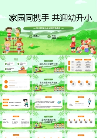 2023家园同携手共迎幼升小PPT黄色卡通风幼儿园家长会主题班会课件模板.pptx