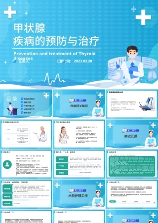 2023甲状腺疾病的预防与治疗PPT简约商务风甲状腺疾病的预防和治疗课件模板.pptx