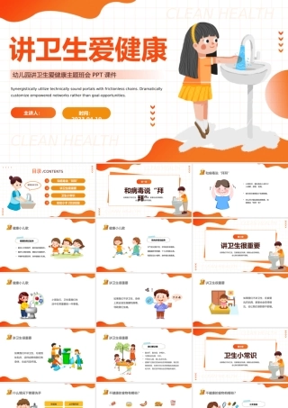 2023讲卫生爱健康PPT卡通风幼儿园爱国卫生月主题班会课件模板.pptx