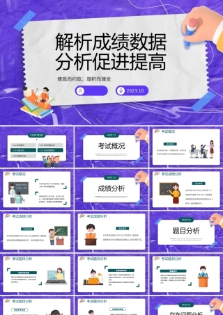 2023解析成绩数据分析促进提高PPT卡通风考试质量分析大会主题班会课件模板下载.pptx