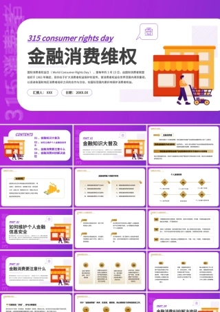 2023金融消费维权PPT商务风315金融消费维权宣传课件模板下载.pptx