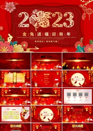2023金兔送福迎新年PPT立体剪纸风兔年大吉企业年会颁奖典礼新春联欢会员工答谢会模板.pptx