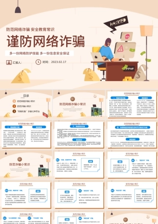 2023谨防网络诈骗PPT简约插画风防范网络诈骗安全教育常识主题课件模板.pptx
