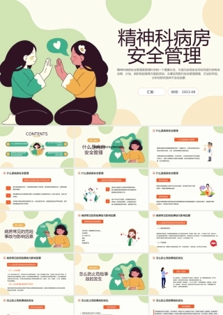 2023精神科病房安全管理PPT插画风精神科病房安全管理危险事故相关问题培训课件模板.pptx