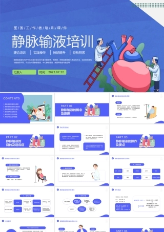 2023静脉输液培训PPT蓝色简约风医务工作者培训课件模板下载.pptx