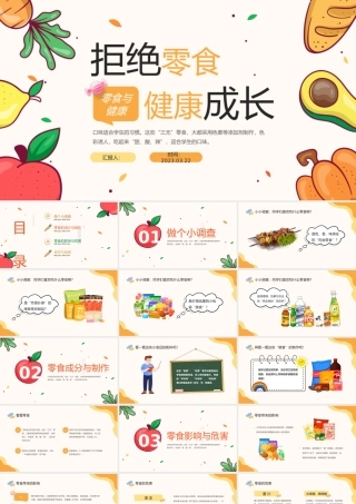 2023拒绝零食健康成长PPT卡通风中小学生零食与健康主题班会课件模板下载.pptx