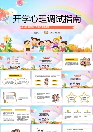 2023开学心理调适指南PPT卡通风中小学生新学期开学心理辅导主题班会课件模板下载.pptx