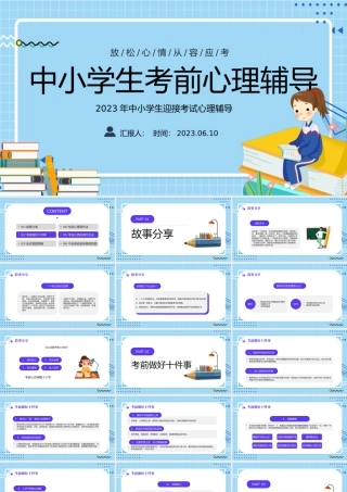2023考前心理辅导PPT卡通风中小学生迎接考试心理辅导主题班会课件模板下载.pptx