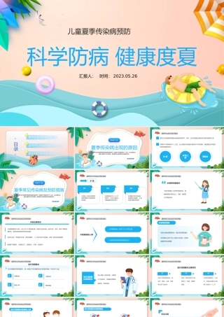2023科学防病健康度夏PPT插画卡通风儿童夏季传染病预防课件模板.pptx