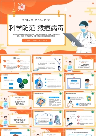 2023科学防范猴痘病毒PPT蓝色卡通风猴痘病毒知识点宣讲课件模板下载.pptx