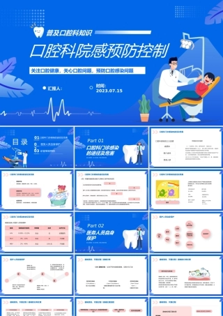 2023口腔科院感预防控制PPT卡通插画风关注口腔健康预防口腔感染问题课件模板下载.pptx