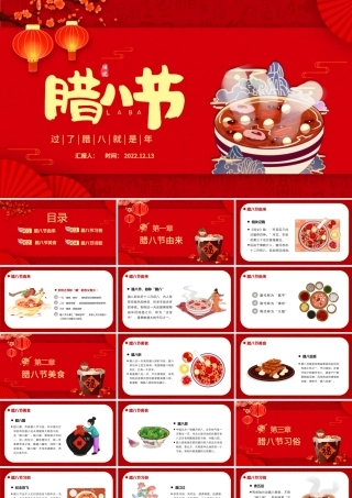 2023腊八PPT中国风中国传统节日腊八节节日知识介绍课件模板.pptx