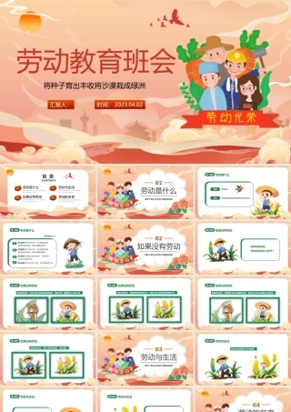 2023劳动教育班会PPT卡通风中小学生劳动教育主题班会课件模板.pptx