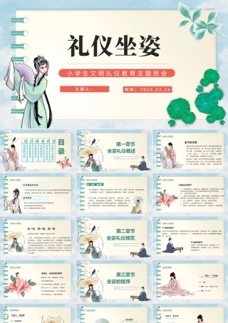 2023礼仪坐姿PPT中国风小学生文明礼仪教育主题班会课件模板下载.pptx