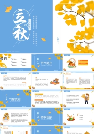 2023立秋时节PPT卡通风二十四节气之立秋知识宣讲课件模板下载.pptx