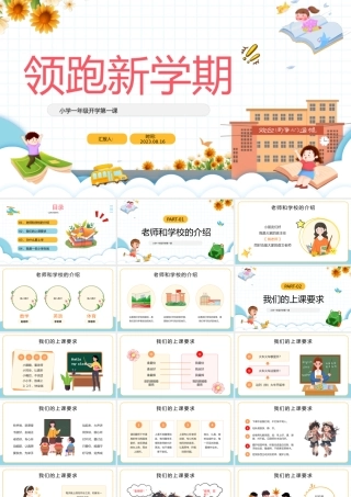 2023领跑新学期PPT卡通风小学一年级开学第一课主题班会课件模板下载.pptx