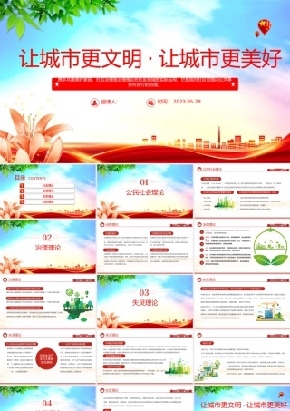 2023绿色城市社区治理PPT清新简约风让城市更美好城市社区治理专题课件模板下载.pptx