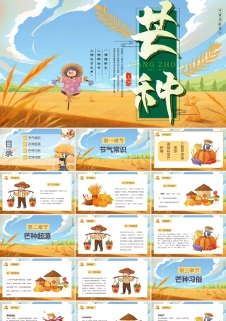 2023芒种节气宣传PPT客厅风中小学生二十四节气主题班会课件模板下载.pptx