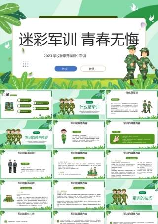 2023迷彩军训青春无悔PPT卡通风秋季开学新生军训课件模板下载.pptx