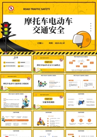 2023摩托车电动车交通安全PPT简约风一盔一带摩托车电动车交通安全课件模板.pptx