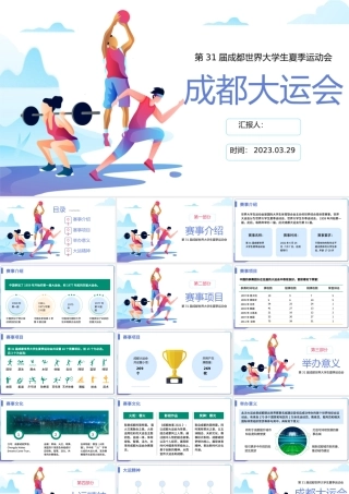 2023年第31届成都大运会介绍宣传扁平风弘扬运动精神PPT.pptx