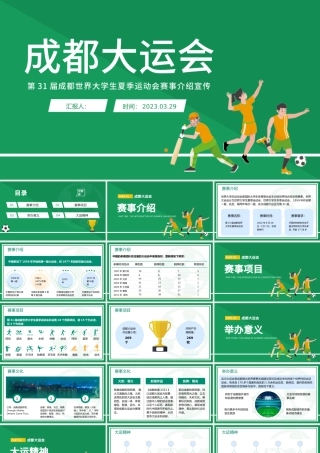 2023年第31届成都大运会介绍宣传绿色清新卡通插画风弘扬运动精神PPT.pptx
