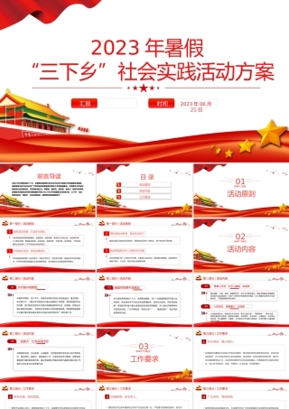 2023年度暑期“三下乡”社会实践活动方案PPT精美实用大学生积极投身社会实践模板.pptx