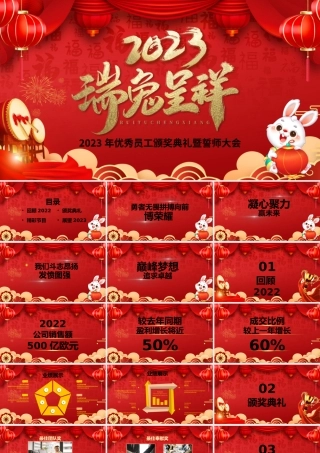 2023年会PPT传统中国风癸卯兔年公司年终员工表彰大会企业年会颁奖典礼舞台背景模板.pptx