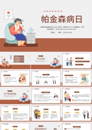 2023帕金森病日PPT卡通插画风世界帕金森疾病日节日介绍课件模板下载.pptx