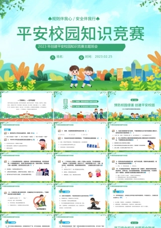 2023平安校园知识竞赛PPT卡通风中小学生创建平安校园知识竞赛主题班会课件模板.pptx