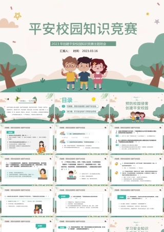 2023平安校园知识竞赛PPT绿色卡通风中小学生创建平安校园知识竞赛主题班会课件模板.pptx