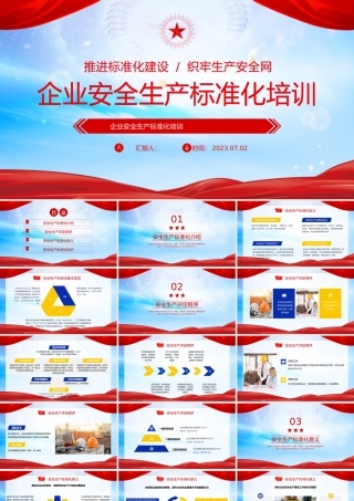 2023企业安全生产标准化培训PPT商务风企业推进标准化建设织牢生产安全网课件模板下载.pptx